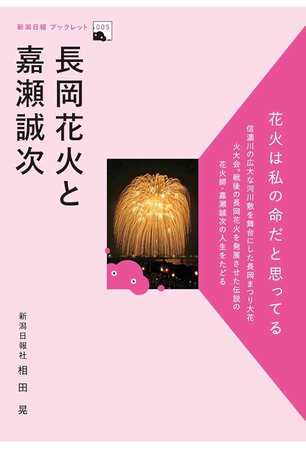 Amazon.co.jp: 白菊-shiragiku-: 伝説の花火師・嘉瀬誠次が捧げた鎮魂